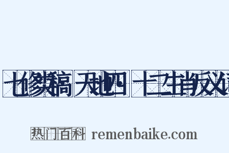 七修类稿·天地四·十二生肖反义词是什么意思的图片